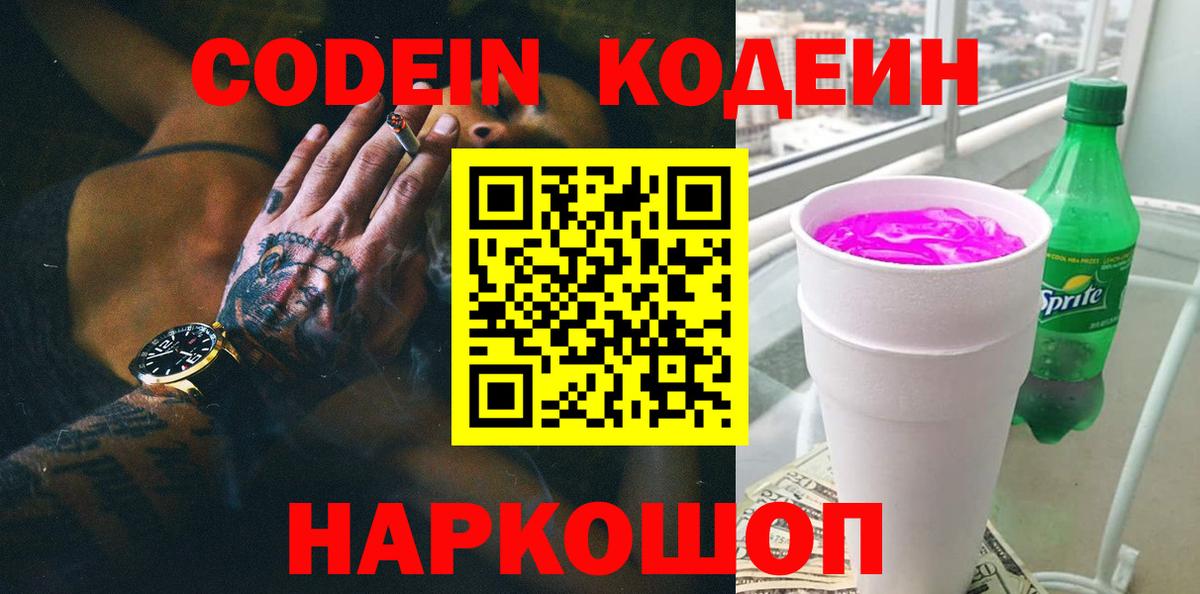 Кодеин Purple Drank  Codein напиток Lean (лин)  Саров  Вход с VPN 